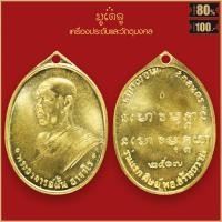 ราคา จี้พระ เหรียญรุ่นแรก พระอาจารย์ฝั้น อาจาโร วัดป่าถ้ำขาม จ สกลนคร ปี 2507 (17452721034)