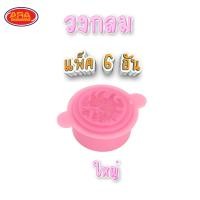 ราคา แพ็ค 6 อัน พิมพ์ข้าวตูพลาสติก พิมพ์ขนมโก๋ ข้าวตู ขนมโก๋ ถั่วกวน พิมพ์ขนม พลาสติก มีให้เลือก 4 ขนาด (16050442099)