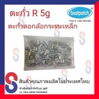 ราคา ตะกั่วตอกล้อกะทะเหล็ก R 05g จำนวน 100 ชิ้น 5 g ตะกั่วตอกล้อกะทะเหล็ก ใช้สำหรับตอกล้อกะทะเหล็ก ล้อกะทะ สินค้าคุณภาพผลิตในประเทศไทย (7849762903)