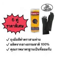 ราคา ถุงมือยางอุตสาหกรรมสีดำ 9 5 162 ตรา 3 ห่าน 3 Gooes branded rubber gloves ผลิตจากยางธรรมชาติ 100 6 คู่ (514402907)
