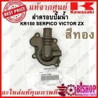 ราคา ฝาครอบปั้มน้ำKR150 SERPICO VICTOR ZX แท้ศูนย์KAWASAKI รหัส16142 สีทอง ดำ เงิน ฝาปั้มน้ำแท้ (4513354274)