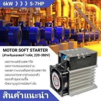 ราคา single phase motor soft starter 1kW 1 5kW 2kW 3kW 4kW 6kW 8kW สำหรับมอเตอร์ 220V 1เฟส ขนาด 1 10hp สินค้าพร้อมส่งจากประเทศไทย (9591215955)