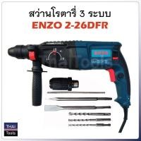 ราคา ENZO สว่านเจาะกระแทกโรตารี่ ขนาด 26mm รุ่น ENZO 2 26DFR (6463074860)