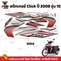 ราคา สติกเกอร์Click ปี2008 รุ่น10 สีสด เคลือบเงาแท้ สติกเกอร์คลิก ปี2008 รุ่น10 สติ๊กเกอร์Click Forward ปี2008 รุ่น10 (14885004063)