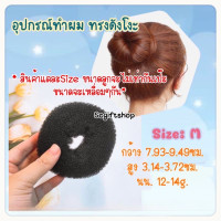 ราคา โดนัททำผมทรงดังโงะ อุปกรณ์ทำผมทรงดังโงะ ก้อนซาลาเปา อุปกรณ์มวยผมเกล้าผม พร้อมส่ง (11314623680)