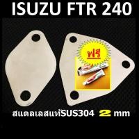 ราคา แผ่นอุด EGR ISUZU FTR 240 สแตนเลสแท้ SUS304 2 มิล ฟรี กาวปะเก็น อุดEGR (10694024210)