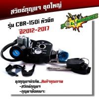 ราคา สวิทช์กุญแจ ชุดใหญ่ HONDA CBR150 หัวฉีด ปี2012 17 สวิทกุญแจ กุญแจล็อคเบาะ เกรด A สวิตกุญแจcbr150 สวิตช์กุญแจ CBR สวิทช์กุญแจcbr (18978722227)