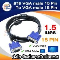 ราคา สาย VGA male 15pin To Vga male 15pin Cable 1 5M เมตร int (389363542)