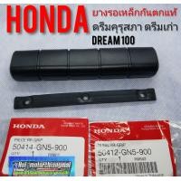 ราคา ยางเหล็กกันตก ดรีมคุรุสภาแท้ ดรีมท้ายเป็ด ดรีมเก่า Honda dream100 (7639238435)