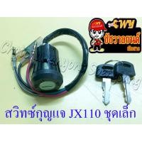 ราคา สวิทซ์กุญแจ ชุดเล็ก JX110 JX125 4 สาย 13066 (15812004011)