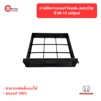 ราคา ถาดปิดกรองแอร์ฮอนด้าแจ๊ส ซิตี้ 09 13 Honda Jazz City 09 13 ของแท้ (19415444481)