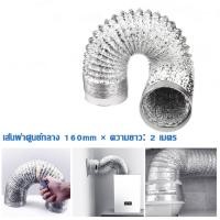 ราคา ท่อลมระบายอากาศ 6นิ้ว ท่ออ่อน ท่อยืดหยุ่น ท่อเฟล็กซ์อ่อน ท่อดูดควัน ท่อดูดอากาศท่อแอร์เคลื่อนที่ ท่อระบายความร้อน ท่อระบายอากาศ2 เมตร3 เมตร (19305169682)
