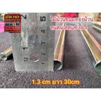 ราคา ไม้ทำทองม้วน ทองพับ สแตนเลส 304ขนมไทยแต่ยุคโบราณ มี 4 ขนาด (14301869380)