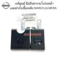 ราคา แท้ศูนย์ มือดึงฝากระโปรงหน้า MARCH K13 ALMERA N17 มือดึงฝาถังน้ำมัน MARCH ALMERA รหัส 65622 1HH0B (18234615376)
