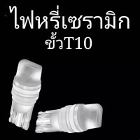 ราคา 1คู่ ไฟหรี่เซรามิค LED T10 ไฟหรี่เซรามิคหัวเหลี่ยม ขั้วT10 ทั้งรถยนต์ และ มอเตอร์ไซค์ (8928639456)