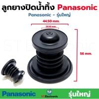 ราคา ลูกยางปิดน้ำทิ้งเครื่องซักผ้า Panasonic ใหญ่ พานาโซนิค สำหรับเครื่องซักผ้า 2 ถัง ลูกยางน้ำทิ้งPana ลูกยางพานาใหญ่ 6 5 15Kg (17429475592)