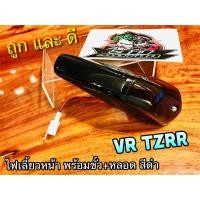 ราคา สีดำ ไฟเลี้ยวหน้า VR150 VR R TZR R ไฟเลี้ยว ทั้งชุด สี ดำ ขั้ว หลอด แบบแท้ (14338515834)