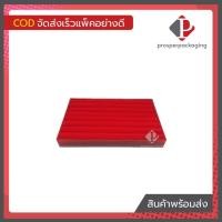 ราคา ถาดกำมะหยี่ใส่แหวน ถาดฟูกใส่แหวน กล่องกำมะหยี่ราคาส่ง กล่องกำมะหยี่ใส่เครื่องประดับ กล่องใส่เครื่องประดับ ถาดใส่แหวน กล่องกำมะหยี่เกรด A กล่องกำมะหยี่ราคาโรงงาน มีเก็บเงินปลายทาง (3171824087)