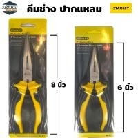 ราคา คีมช่างอเนกประสงค์ Stanley 6 นิ้ว 8 นิ้ว คีมตัดสายไฟ คีมปากจิ้งจก คีมปากจระเข้ คีมอเนกประสงค์ สำหรับงาน จับ ดัด ตัด งอ โค้ง (19429841079)