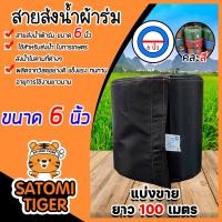 ราคา สายส่งน้ำผ้าร่ม ขนาด 6 นิ้ว คละสี มีให้เลือกยาว 1 100 เมตร สายส่งน้ำเกษตร สายส่งน้ำเข้าไร่เข้านา สายผ้าร่มส่งน้ำ สายส่งน้ำ (17441519901)
