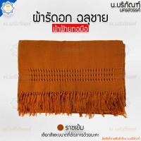 ราคา ผ้ารัดอก ผ้าฝ้ายทอมือ ปลายฉลุชาย ความยาว 3เมตร ผ้ารัดอกพระ ผ้าฝ้าย ผ้ารัดอกทอ น บริภัณฑ์ (16907987494)