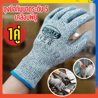 ราคา ถุงมือกันบาดเคลือบพียู ระดับ 5 กันคมมีด ป้องกันมีดบาดมือ สวมใส่สบาย กระชับมือ 1คู่ มีไซส์MLXL2XL พร้อมส่ง (12636826951)