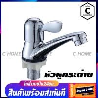 ราคา C HOME ก๊อกน้ำ ก๊อกอ่างล้างหน้า ก๊อกน้ำชุบ มี3แบบ แบบหัวหางปลา แบบหัวหูกระต่าย และ แบบหัวใบพาย พร้อมส่ง (5165482416)