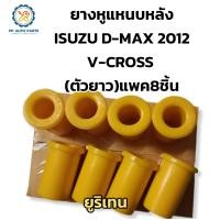 ราคา 8ชิ้น ยางหูแหนบหลัง ISUZU D MAX 2012 V CROSS ตัวยาว แพค8ชิ้น ยูริเทน (19540159958)
