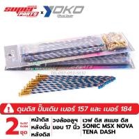 ราคา 2 กล่อง ซี่ลวด YOKO ROLL สีเงิน ไทเท MSXSONICเวฟ ดิสสแมช ดิส วงล้ออลูฯ ขอบ 17 เบอร์ 9x157 และ 9x184 (3678704185)