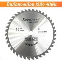 ราคา ใบเลื่อยวงเดือน 12นิ้ว 24ฟัน 30ฟัน 40ฟัน 60ฟัน 80ฟัน 100ฟัน 120ฟัน ใบตัดอลูมิเนียม ใบเลื่อย12นิ้ว ใบเลื่อย เลื่อยวงเดือน ใบเลื่อยตัดไม้ (15416366915)