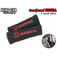 ราคา นวมหุ้มเข็มขัดนิรภัยรถยนต์ นวมหุ้มเบล์ ที่คาดสายเบลท์ ลาย HONDA 1ชุด 2ชิ้น นวมหุ้มสายเข็มขัดนิรภัยใส่รถยนต์ HONDAได้ทุกรุ่น (8409394021)
