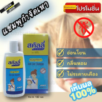 ราคา แชมพูกำจัดเหา ของแท้ ยาฆ่าเหา กำจัดเหาและไข่ สคัลลี่ ขนาด 100 มล จำนวน 1 ขวด สูตรอ่อนโยน ไม่ระคายเคือง ปลอดภัย สูตรพิเศษ แชมพูฆ่าเหา (14008256672)