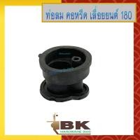 ราคา ท่อลม ท่อไอดี คอหรีด เลื่อยยนต์ STIHL 180 MS180 เครื่องเลื่อยไม้ คอคาร์บู อะไหล่เลื่อยยนต์ อย่างดี (10529685498)