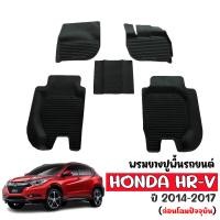ราคา ผ้ายางรถยนต์เข้ารูป HONDA HR V 2014 2021 ก่อนโฉมปัจจุบัน พรมปูพื้นรถยนต์ H RV แผ่นยางปูพื้นรถ ถาดยางปูพื้นรถ ยางปูพื้นรถยนต์ พรมรถยนต์ พรมยาง HRV (19234264296)