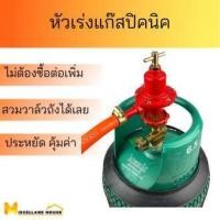 ราคา หัวเร่งแก๊สปิคนิค หัวปรับแรงดันปิคนิค หัวปรับแรงดันแก๊ส หัวปรับถังภkg หัวปรับเตาปิคนิคฟู่ หัวปรับถังปิคนิค หัวเร่งถัง4กิโล (19471215097)