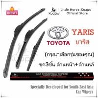 ราคา Kuapo ชุด3ชิ้น ใบปัดน้ำฝน โตโยต้า ยาริส Toyota YARIS ที่ปัดน้ำฝน กระจก ด้านหน้า ด้านหลั รถยนต์ โตโยต้ายาริส (19493418393)