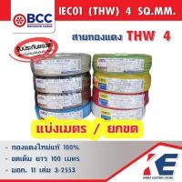 ราคา THW 4 สายทองแดง สายไฟฟ้า สายไฟบางกอก สายบางกอก สาย THW 1x4 SQ MM BCC ของแท้ มีมอก 450 750V สายเบอร์4 THW4 มี มอก 11 เล่ม3 2553 (15373494185)