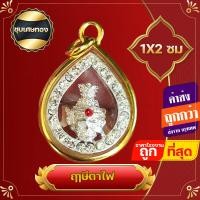 ราคา ปู่ตาไฟ จี้ปู่ตาไฟ ฤาษีตาไฟ เสริมบารมี ชีวิตรุ่งโรจน์ ทรัพย์สินเงินทองมั่งมี จี้ เศียรพ่อแก่ เศียรครู เศียรครอบครู เศีย (17394416288)