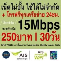 ราคา ซิมเทพ AIS เน็ตไม่จำกัด โทรฟรีทุกเครือข่าย24ชม ความเร็ว 4Mbps 8Mbps 15Mbps 20Mbps 30Mbps พร้อมใช้ฟรี AIS Super wifi แบบไม่จำกัด ทุกแพ็กเกจ (15899161971)