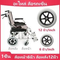 ราคา ยางล้อรถเข็น รถเข็นคนป่วย รถเข็นผู้สูงอายุ electric wheelchairs ล้อรถเข็นวีลแช อะไหล่ ล้อรถเข็น ขนาด ล้อหน้า6นิ้ว ล้อหลัง12นิ้ว ยางตัน 15 30 ซม (14704700715)