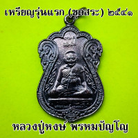 ราคา เหรียญเสมาหลวงปู่หงษ์ รุ่นแรก ขุดสระ ปี 2541 เนื้อทองแดงรมดำ และ ทองแดง หลวงปู่หง หลวงปู่หงษ์ ลวงปูหง (18924873375)