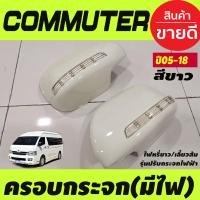 ราคา ครอบกระจกมองข้างมีไฟ สีขาว ไฟหรี่สีขาว ไฟเลี้ยวสีส้มเหลือง รุ่นกระจกปรับไฟฟ้า รถตู้ คอมมิวเตอร์Commuter ปี 2005 ถึง 2018 A (18628055575)