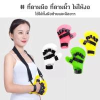 ราคา ที่ดามมือ ที่ดามนิ้ว ไม่ให้งอ ที่ดามมือผู้ป่วย ใช้ได้ทั้งมือซ้ายและมือขวา จำนวน 1 ชิ้น (10220162261)
