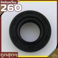 ราคา ซีลข้อเหวี่ยง 260 ซีลข้อเหวี่ยง260 เครื่องตัดหญ้า พ่นยา 260 ทุกยี่ห่อ ขนาด 12 22 7 ตรงรุ่น รับประกันคุณภาพ By TC MOWER (16706260633)