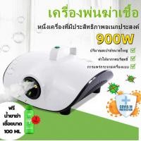 ราคา เครื่องพ่นฆ่าเชื้อโรค รุ่นใหม่900w แถมน้ำยาฆ่าเชื้อฟรี 1ขวด เครื่องพ่นฆ่าเชื้อไวรัส เครื่องพ่นน้ำยาฆ่าเชื้อในอากาศ และพ่นน้ำยาปรับอากาศ เครื่องพ่นละออง ฆ่าเชื้อไวรัส เครื่องพ่นละอองฆ่าเชื้อ (194091084