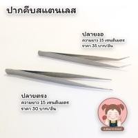 ราคา ปากคีบ ปากคีบด้าย คีมคีบด้าย คีบหนีบด้าย สแตนเลสแท้ แข็งแรง ไม่เป็นสนิม มีทั้ง ปากตรง และ ปากงอ (5069262942)
