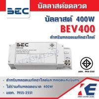 ราคา บัลลาสต์ บาลาสต์ รุ่น BEV 400W BEV400 BEC บีอีซี บัลลาสต์เมทัล หลอดแสงจันทร์ Ballast 400วัตต์ บัลลาสต์แสงจันทร์ (11238979561)