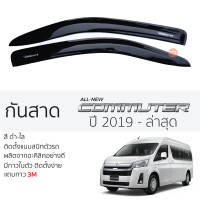 ราคา กันสาด TOYOTA COMMUTER 2019 ล่าสุด กันสาดอะคริลิคสีชาดำ ตรงรุ่น 2ชิ้น มีกาว2หน้า 3Mในตัว กันสาด toyota commuter โตโยต้า คอมมิวเตอร์ ตรงรุ่น (19235976508)
