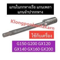 ราคา แกนในกกหางเรือ แกนใน กกหาง ฮอนด้า G150 G200 GX120 GX140 GX160 GX200 กกหางยาว กกหางธรรม แกนกกหางยาว แกนในกกหางเรือหางยาว แกนในกกหาง อะไหล่เครื่องเรือ (18441908994)
