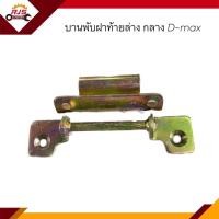 ราคา บานพับฝากระบะท้าย บานพับฝาท้าย กลาง Isuzu D MAX (16502362669)